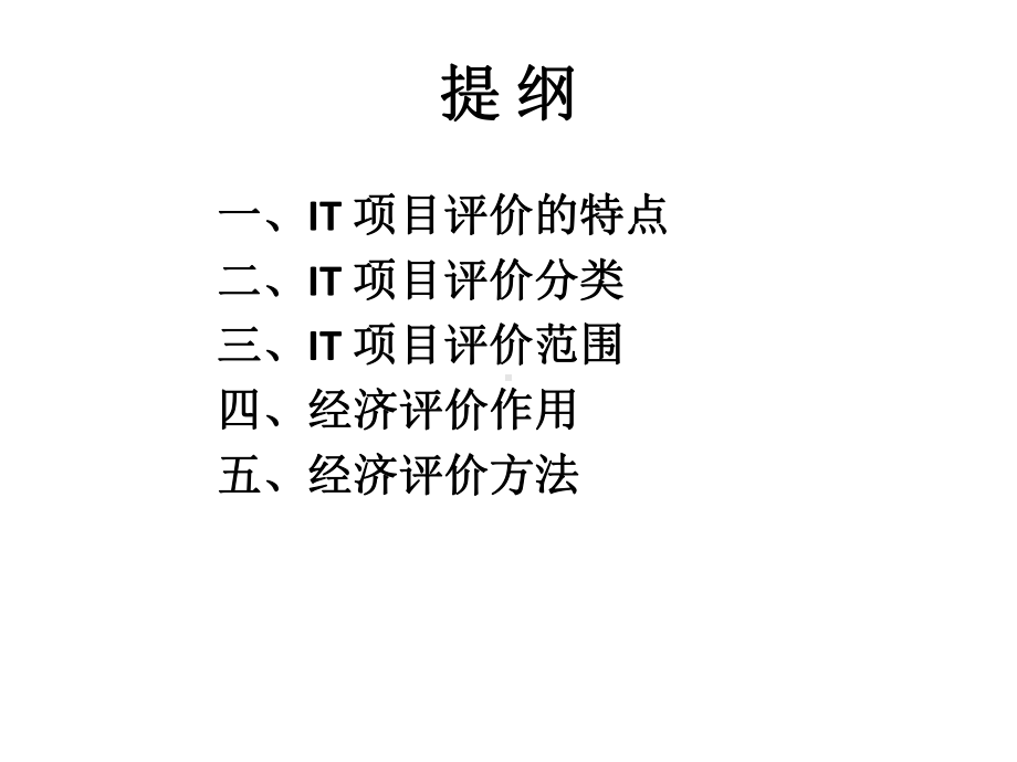 IT项目评价实务课件.ppt_第2页