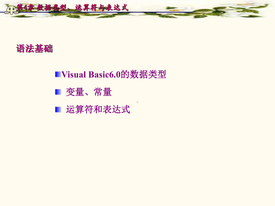 VB教程--语法基础课件.ppt_第1页