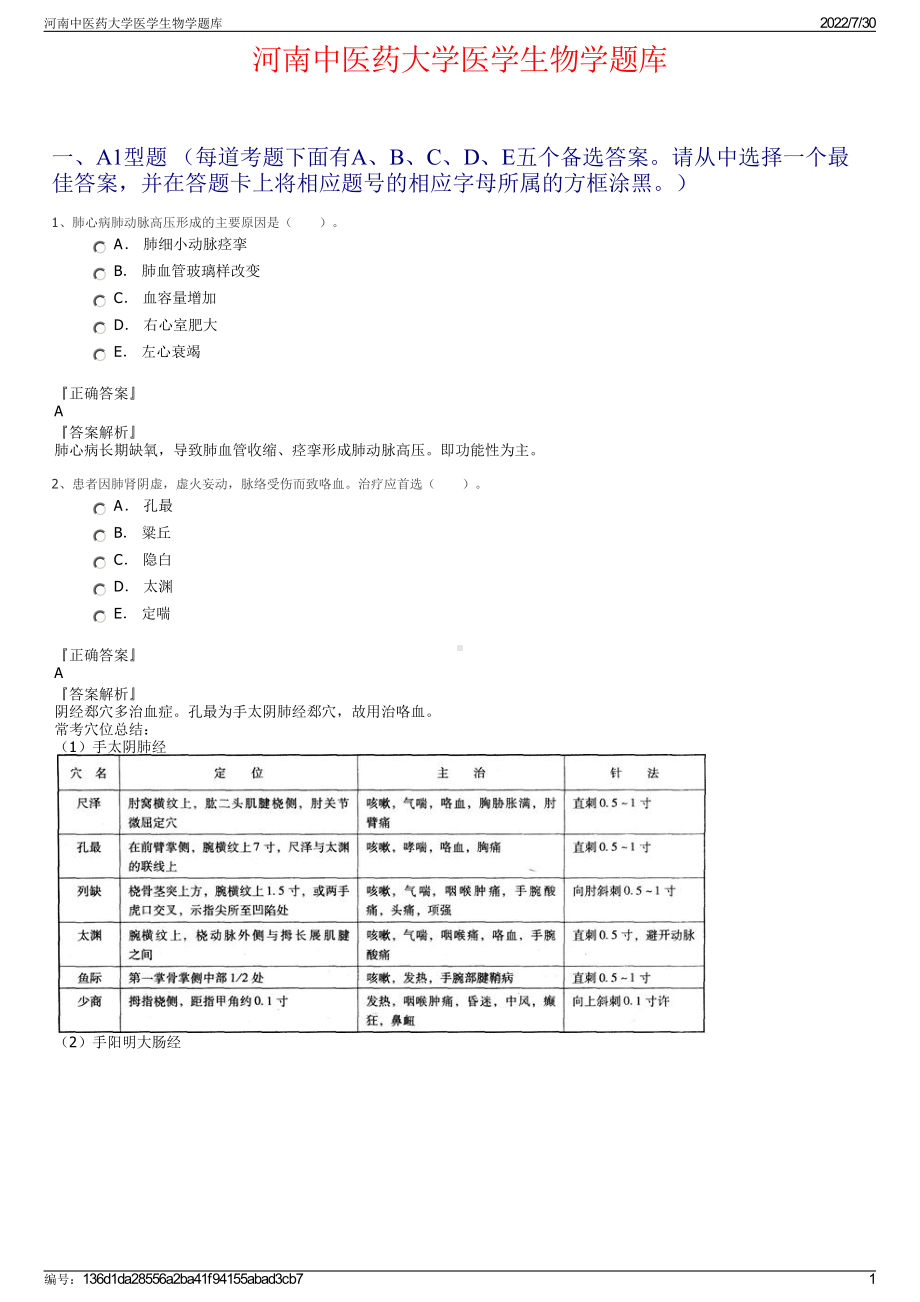 河南中医药大学医学生物学题库＋参考答案.pdf-（2017-2021,近五年精选）_第1页