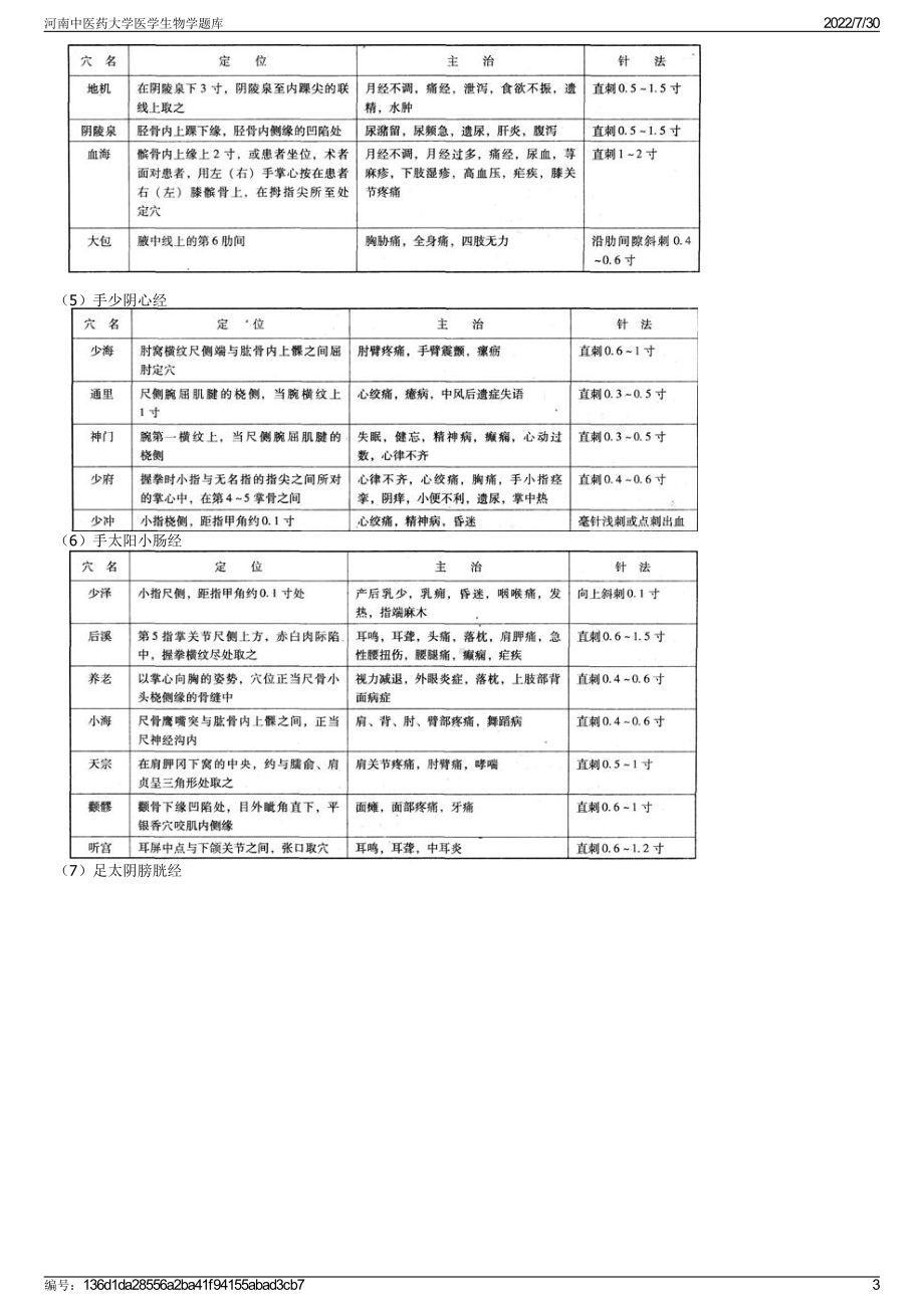 河南中医药大学医学生物学题库＋参考答案.pdf-（2017-2021,近五年精选）_第3页