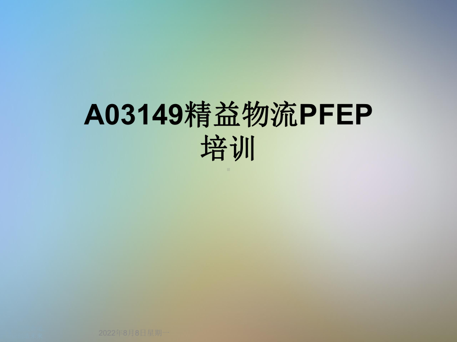 A03149精益物流PFEP培训课件.ppt_第1页