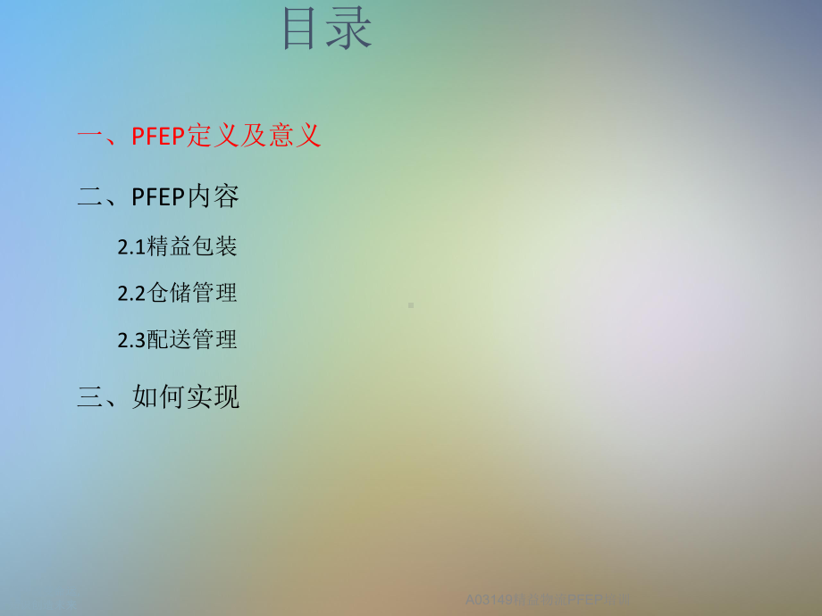 A03149精益物流PFEP培训课件.ppt_第2页