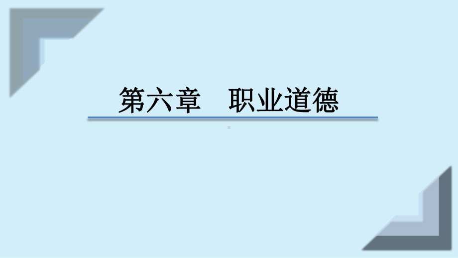 2020美国管理会计师(CMA)-P2-第六章(职业道德)-第一课时课件.pptx_第1页