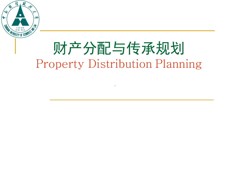 个人理财09财产分配与传承规划.ppt_第1页