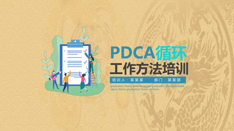 2021年PDCA循环工作方法培训PPT优选演示课件.pptx_第1页