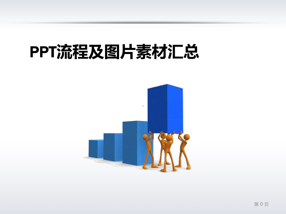 PPT流程及图表素材汇总课件.ppt_第1页