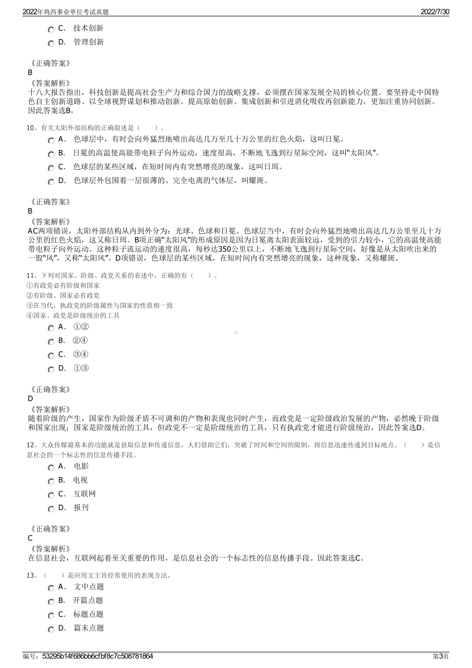 2022年鸡西事业单位考试真题＋参考答案.pdf_第3页