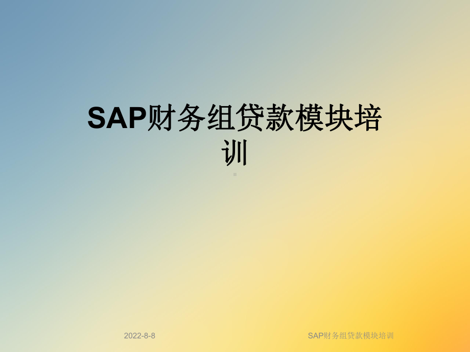 SAP财务组贷款模块培训课件.ppt_第1页