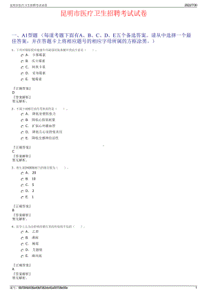 昆明市医疗卫生招聘考试试卷＋参考答案.pdf-（2017-2021,近五年精选）