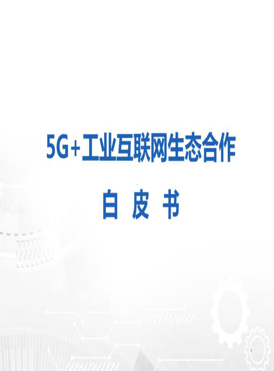 5G+工业互联网生态合作白皮书课件.pptx_第1页