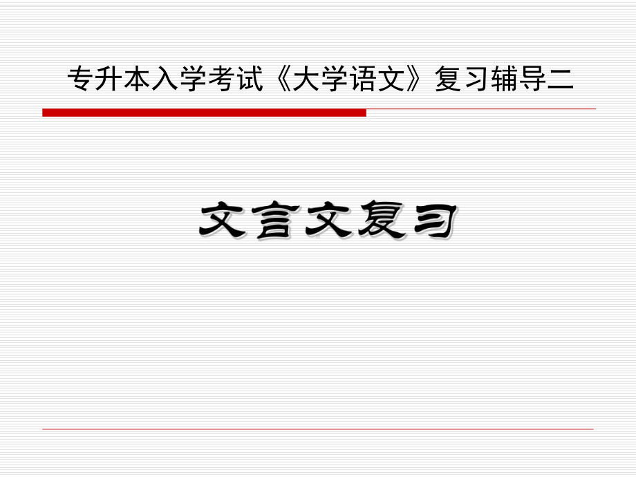 专升本入学考试《大学语文》复习辅导二课件.ppt_第1页