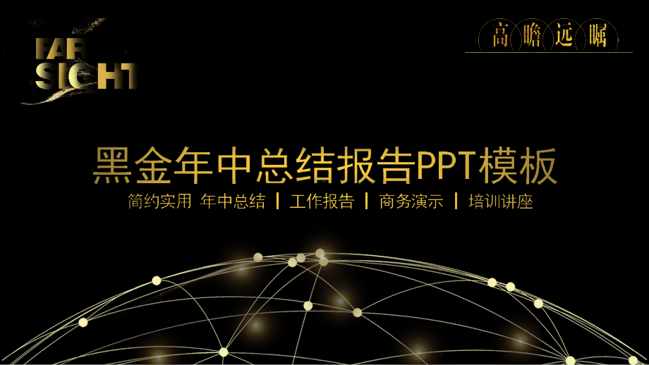 黑色背景简约实用年中工作报告PPT模板.pptx_第1页