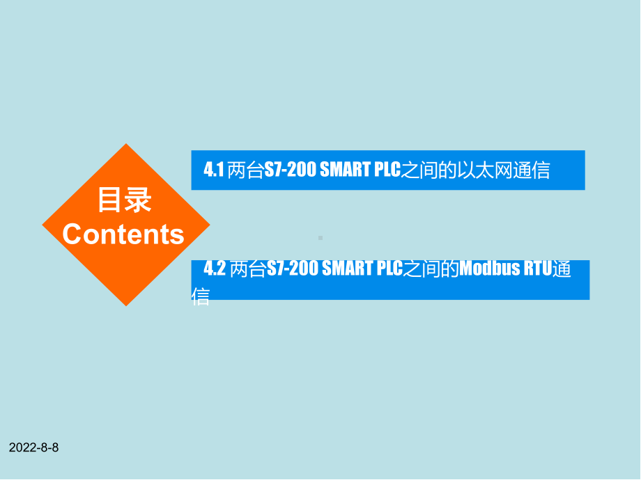 S7-200SMARTPLC应用技术模块四-S7-200-SMART的通信及应用课件.ppt_第2页