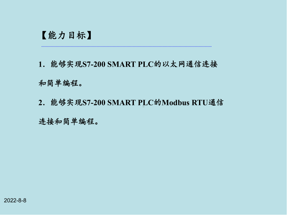 S7-200SMARTPLC应用技术模块四-S7-200-SMART的通信及应用课件.ppt_第3页