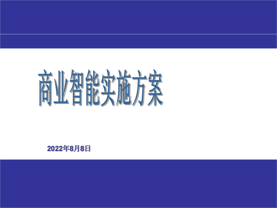 BI项目商业智能实施方案.ppt_第1页