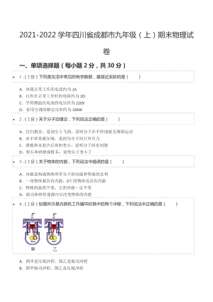 2021-2022学年四川省成都市九年级（上）期末物理试卷.docx