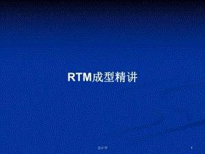 RTM成型精讲PPT学习教案课件.pptx