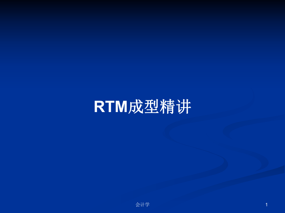 RTM成型精讲PPT学习教案课件.pptx_第1页