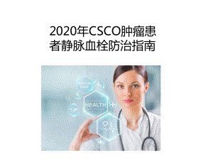 2020年CSCO肿瘤患者静脉血栓防治指南PPT课件.ppt