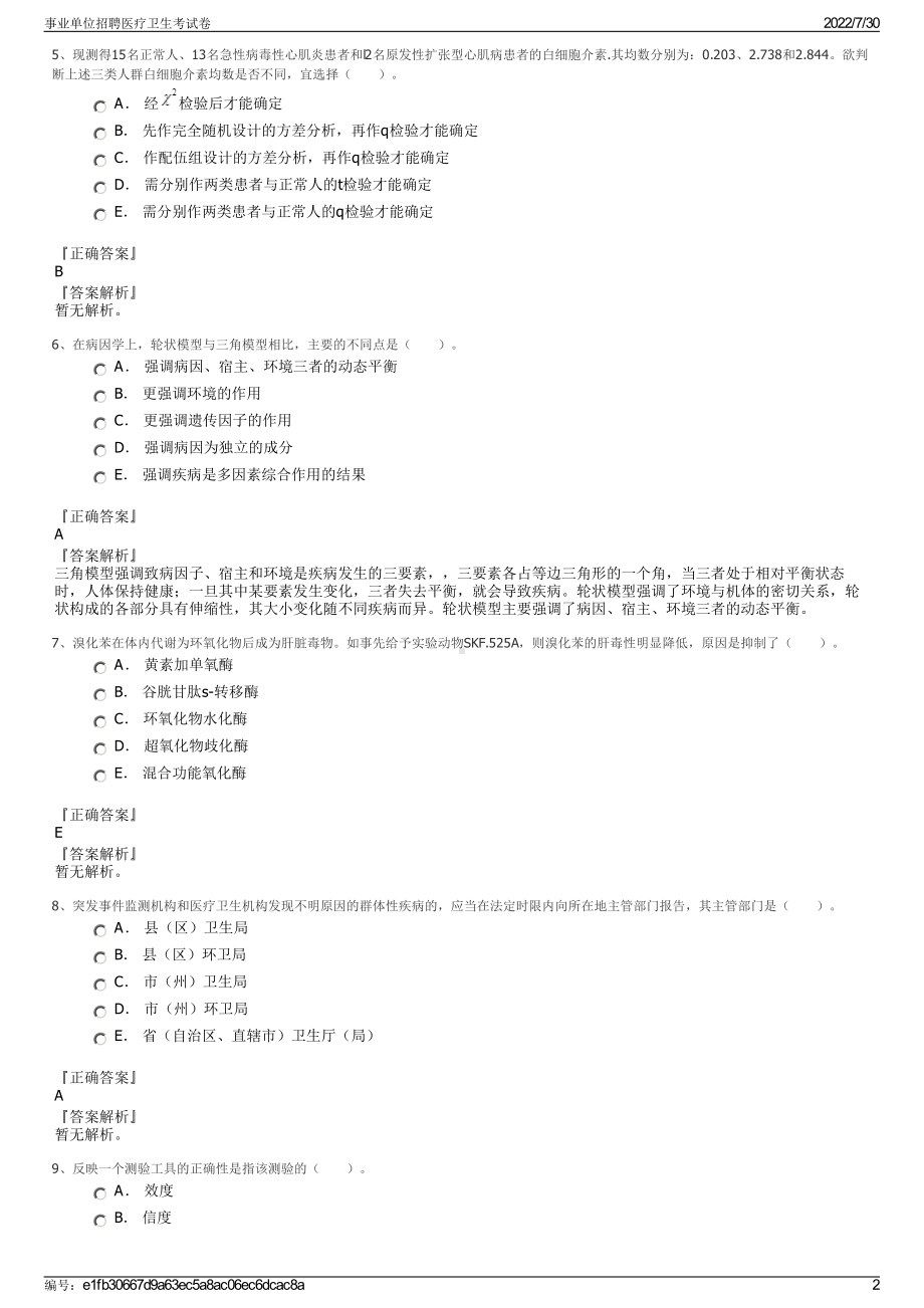 事业单位招聘医疗卫生考试卷＋参考答案.pdf-（2017-2021,近五年精选）_第2页