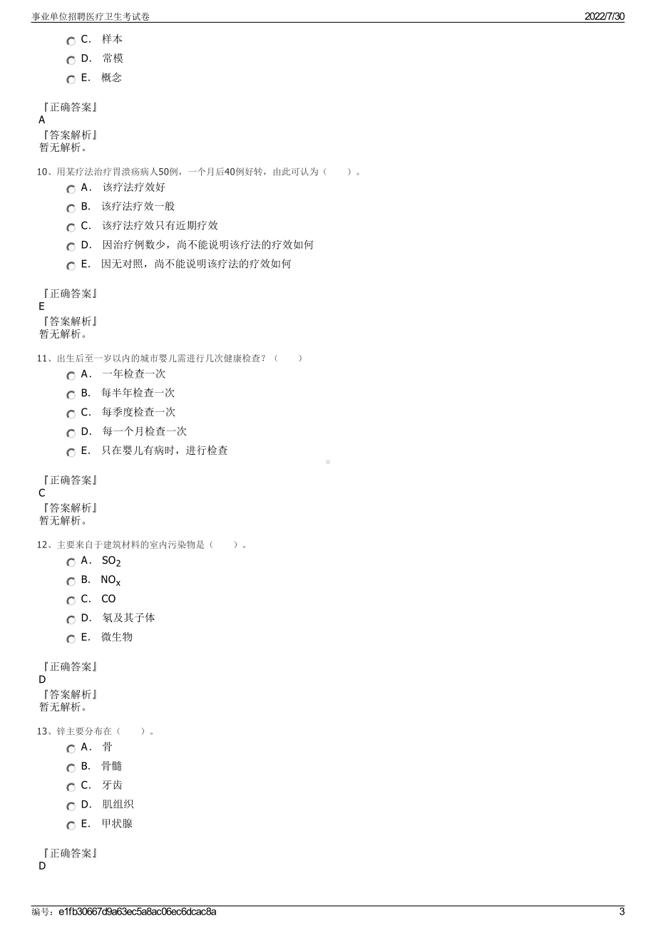 事业单位招聘医疗卫生考试卷＋参考答案.pdf-（2017-2021,近五年精选）_第3页