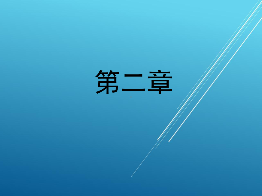 PLC与变频器1-第二章-S7—200系列可编程序控制器课件.ppt_第1页