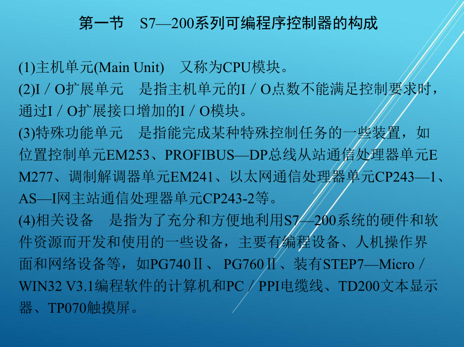 PLC与变频器1-第二章-S7—200系列可编程序控制器课件.ppt_第3页