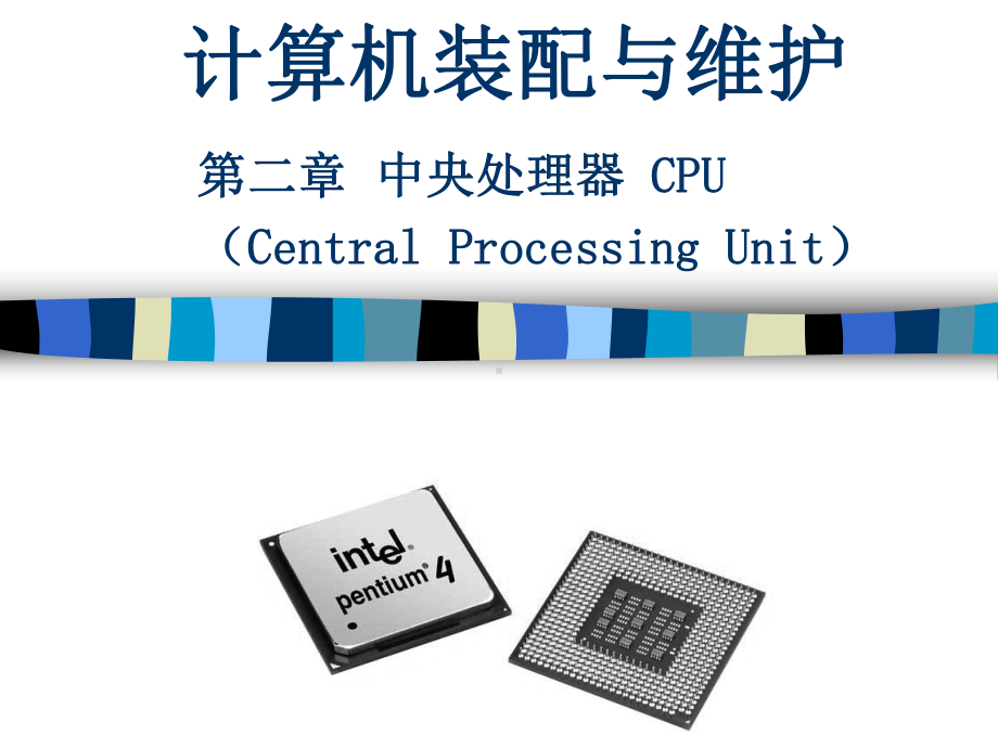 [电脑基础知识]第3章CPU课件.ppt_第1页