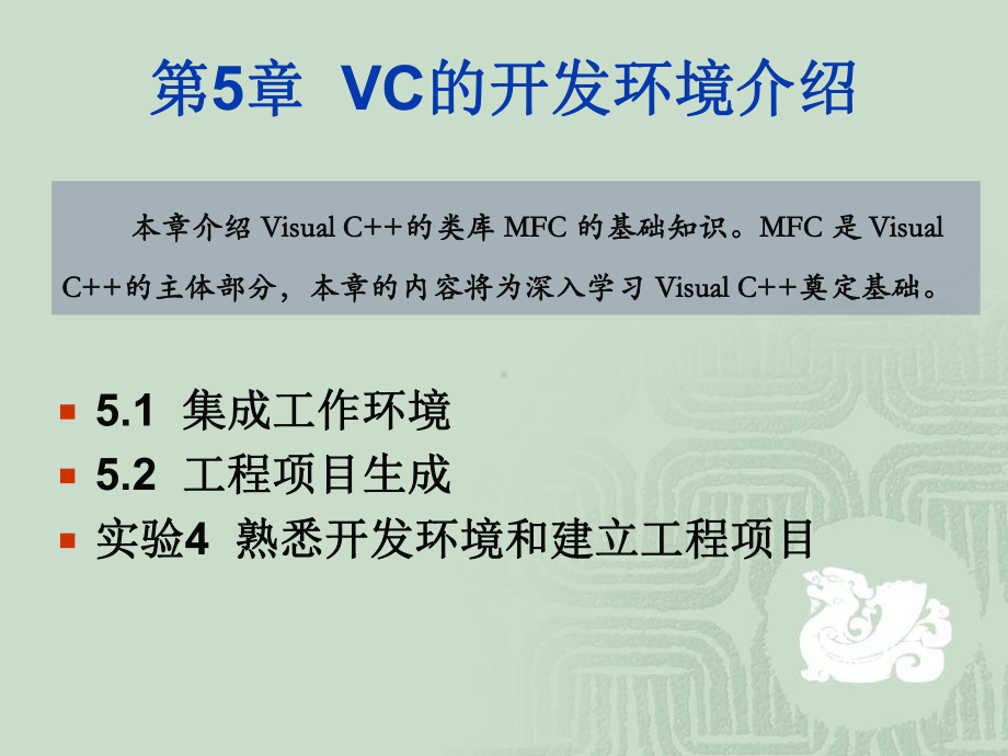 c++面向对象程序设计第5章-VC的开发环境介绍.ppt_第1页