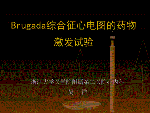 Brugada综合征心电图药物激发试验课件.ppt