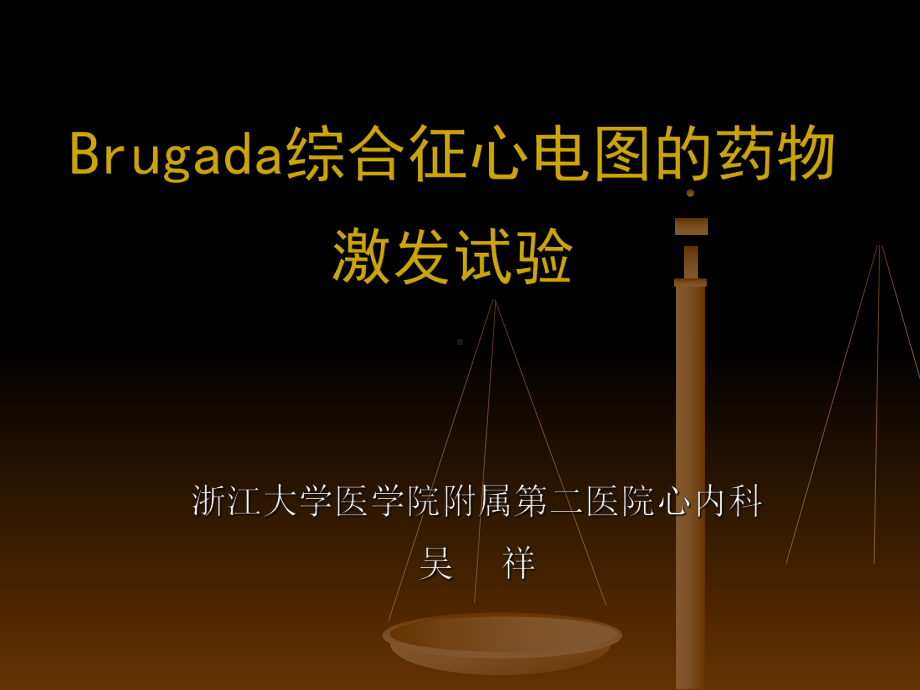 Brugada综合征心电图药物激发试验课件.ppt_第1页