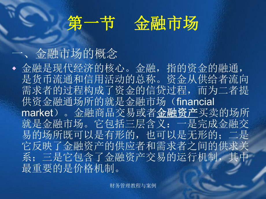 [管理学]第三章金融市场和企业筹资工具课件.ppt_第3页