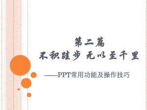 PPT常用功能及操作技巧PPT61页课件.pptx