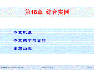 HTML5+CSS3网页设计基础教程第18章-综合实例.ppt