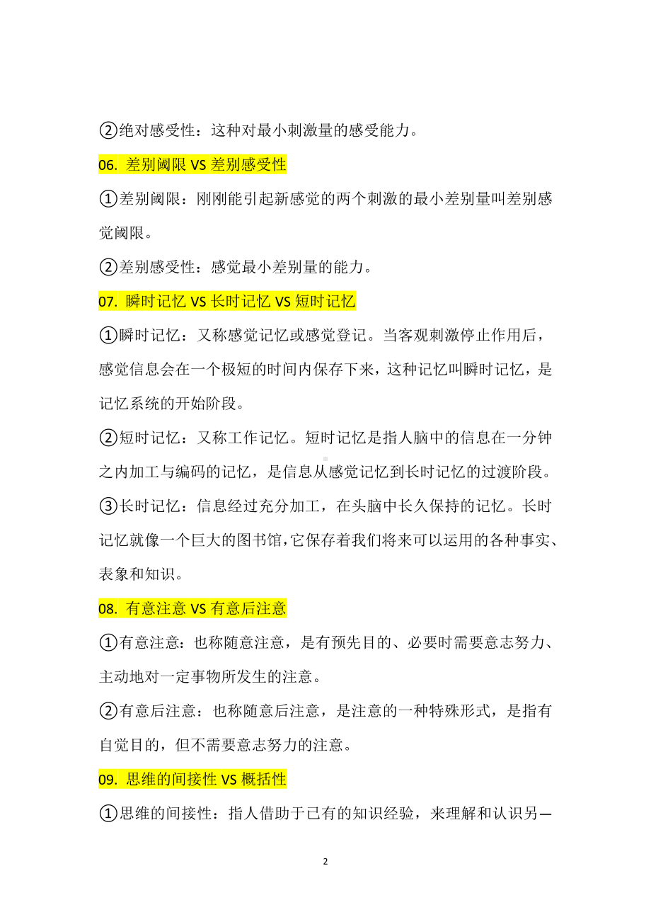 教师资格证科目二21个易混知识点.doc_第2页