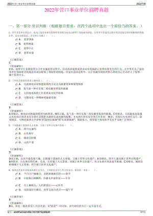 2022年营口事业单位招聘真题＋参考答案.pdf