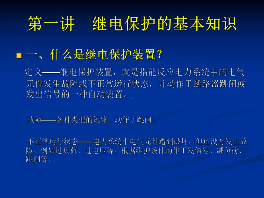 35kV及以下电网继电保护配置与整定计算原则.课件.ppt_第3页