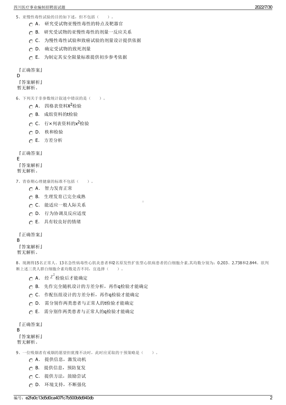 四川医疗事业编制招聘面试题＋参考答案.pdf-（2017-2021,近五年精选）_第2页