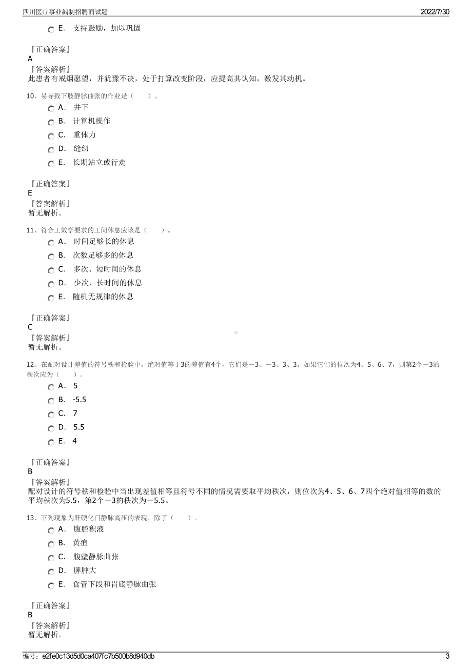 四川医疗事业编制招聘面试题＋参考答案.pdf-（2017-2021,近五年精选）_第3页