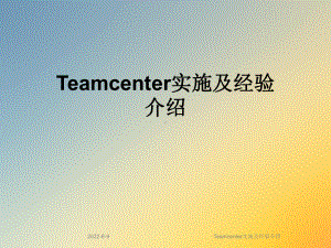 Teamcenter实施及经验介绍课件.ppt