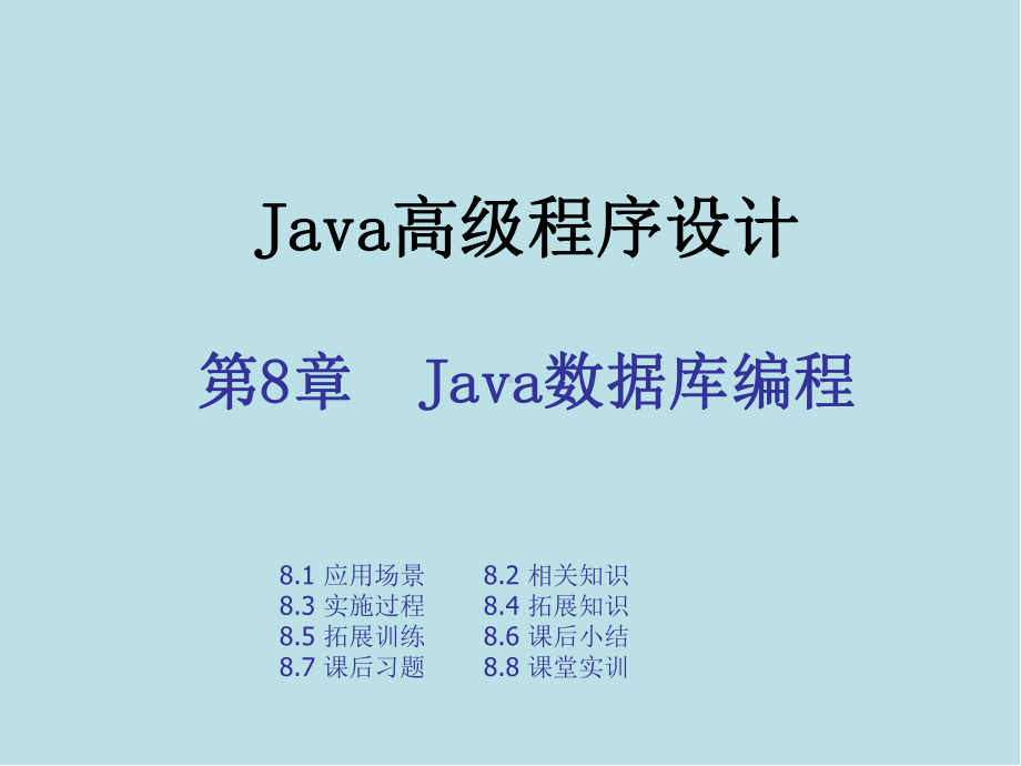 Java高级程序设计实战教程第八章-Java数据库编程.pptx_第1页