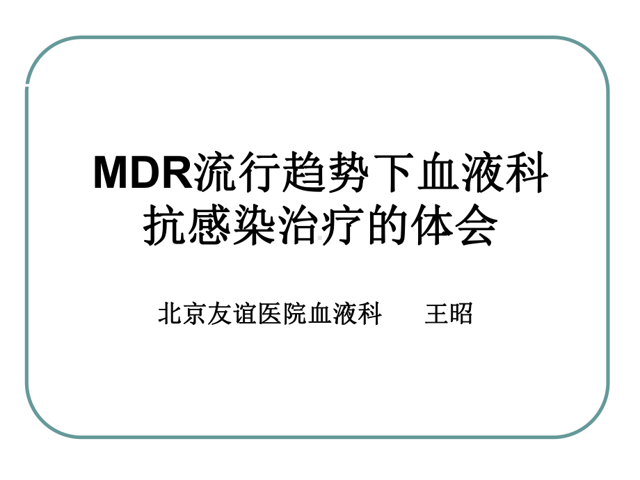 MDR流行趋势下血液科抗感染治疗的体会-课件.ppt_第1页