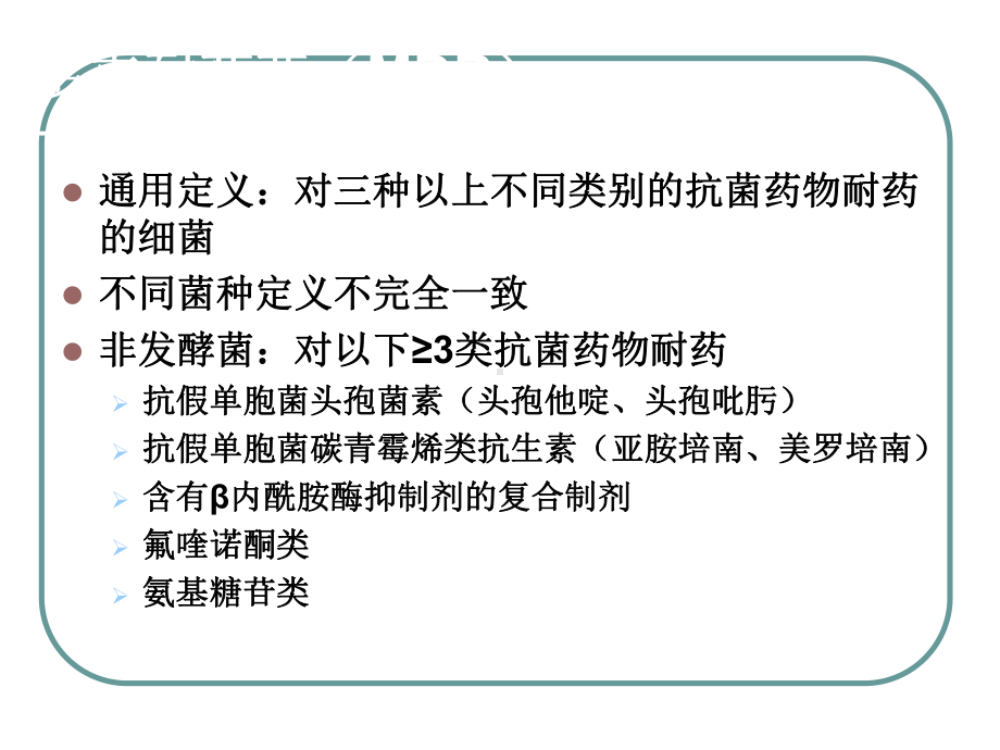 MDR流行趋势下血液科抗感染治疗的体会-课件.ppt_第2页