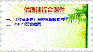 《收藏阳光》完美版PPT课件.pptx