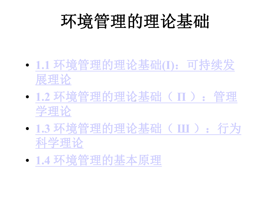 《环境管理学》环境管理的理论基础课件.ppt_第1页