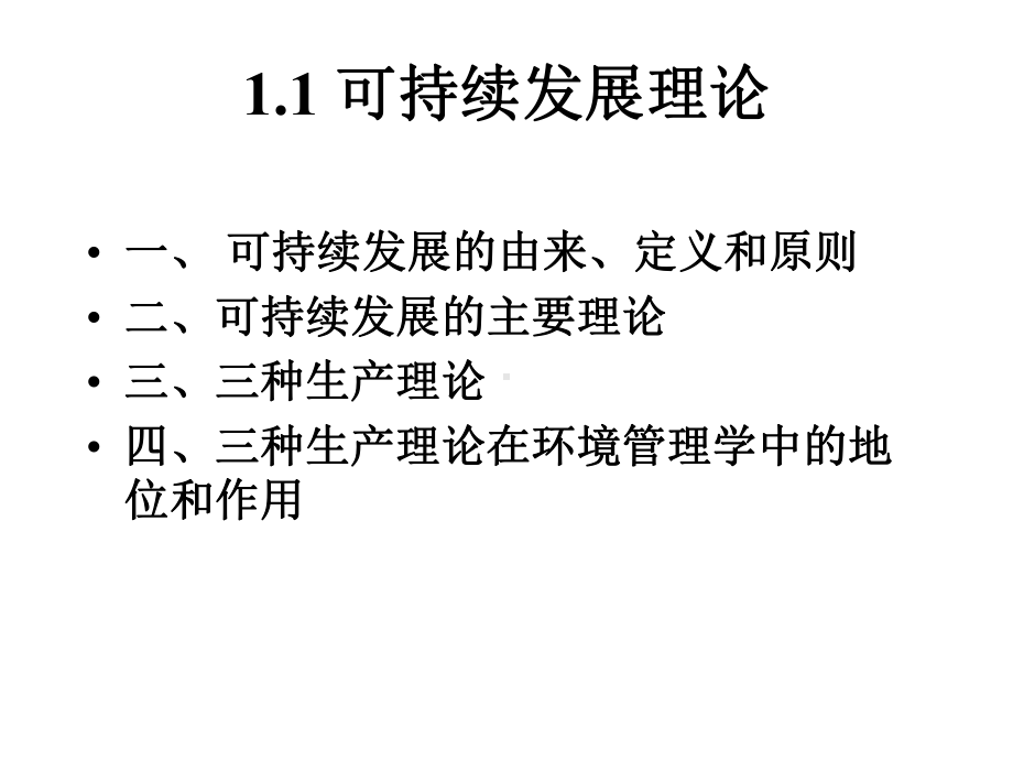 《环境管理学》环境管理的理论基础课件.ppt_第2页