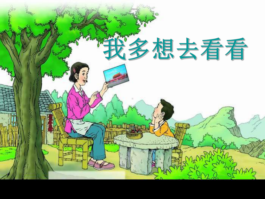 《我多想去看看》(同名418)课件.ppt_第3页