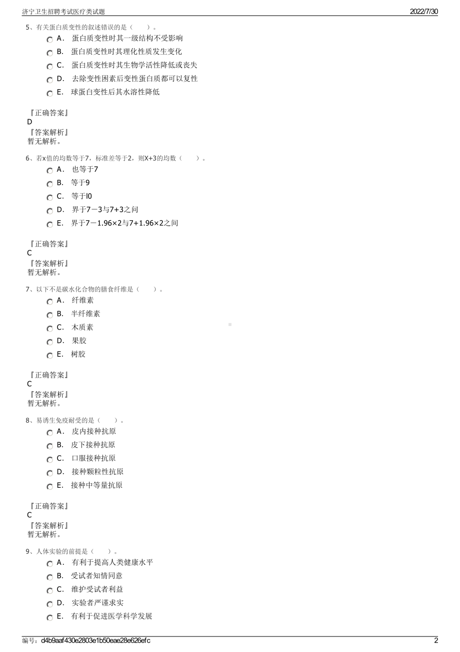 济宁卫生招聘考试医疗类试题＋参考答案.pdf-（2017-2021,近五年精选）_第2页