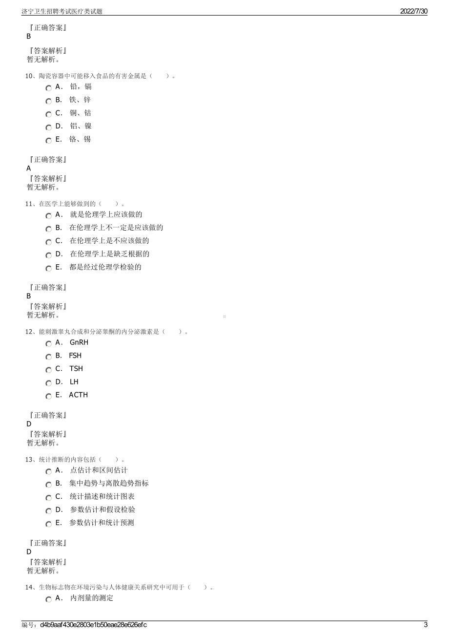 济宁卫生招聘考试医疗类试题＋参考答案.pdf-（2017-2021,近五年精选）_第3页