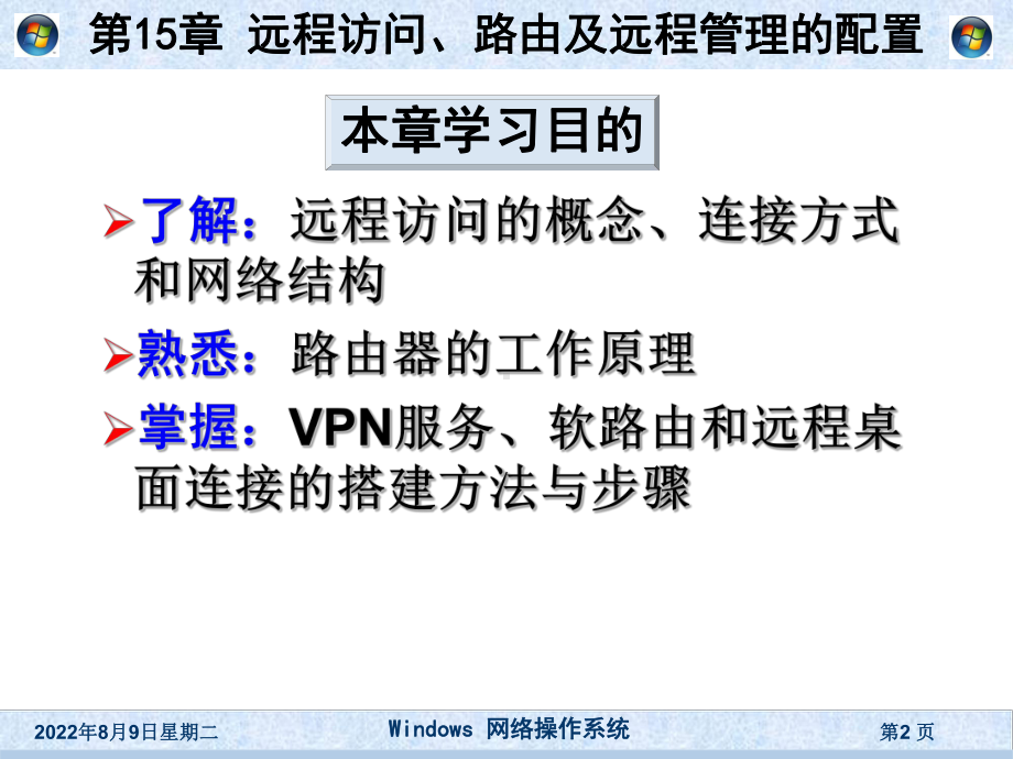 [高等教育]《windows网络操作系统》第15章-远程访问、路由及远程管理的配置课件.ppt_第2页